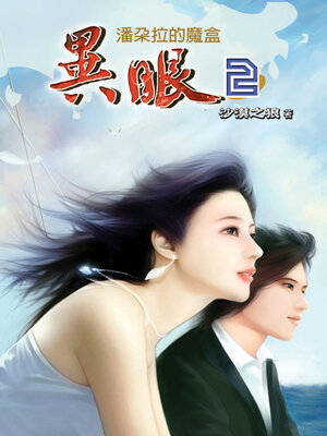 cover image of 異眼2《潘朵拉的魔盒》